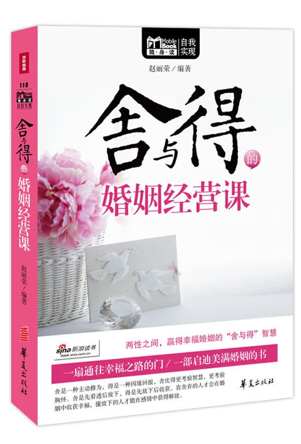 MBOOK随身读系列:舍与得的婚姻经营课