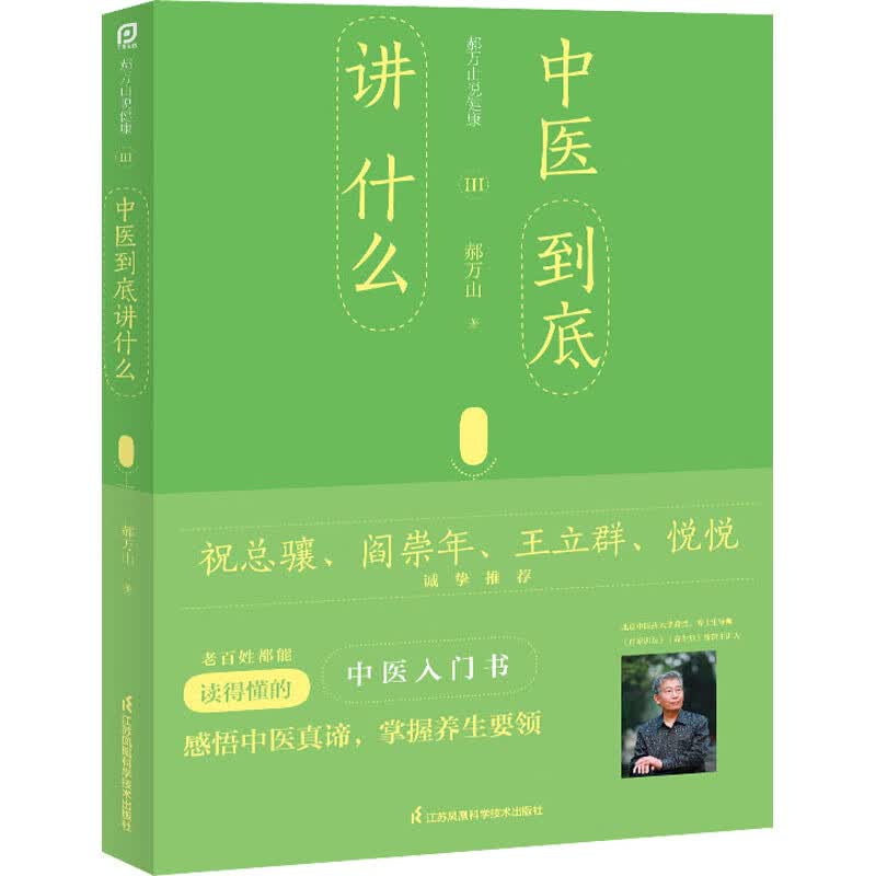 郝万山说健康 3 中医到底讲什么 图书
