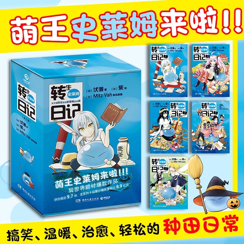 正版 转生史莱姆日记 :(全5卷 萌王史莱姆来啦!异世界题材作品!