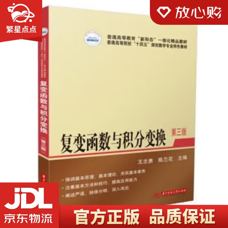 【新华书店正版图书】复变函数与积分变换（第三版）（配数字资源） 王志勇,陈兰花 华中科技大学出版社 正版图书