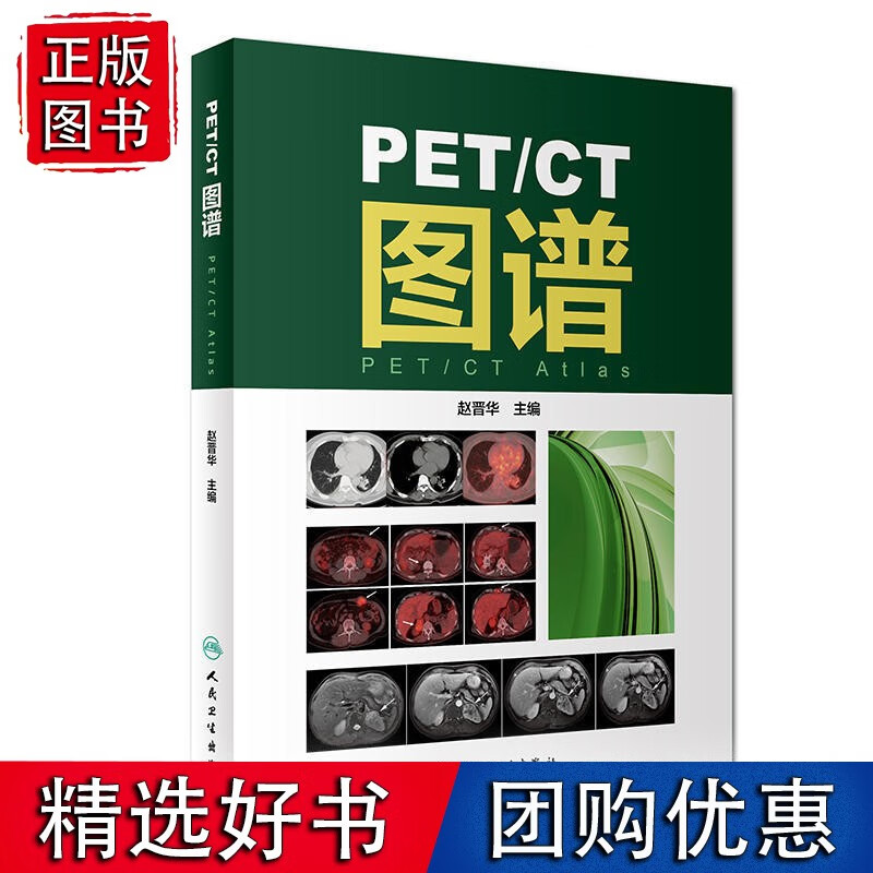 【正版】PET/CT图谱