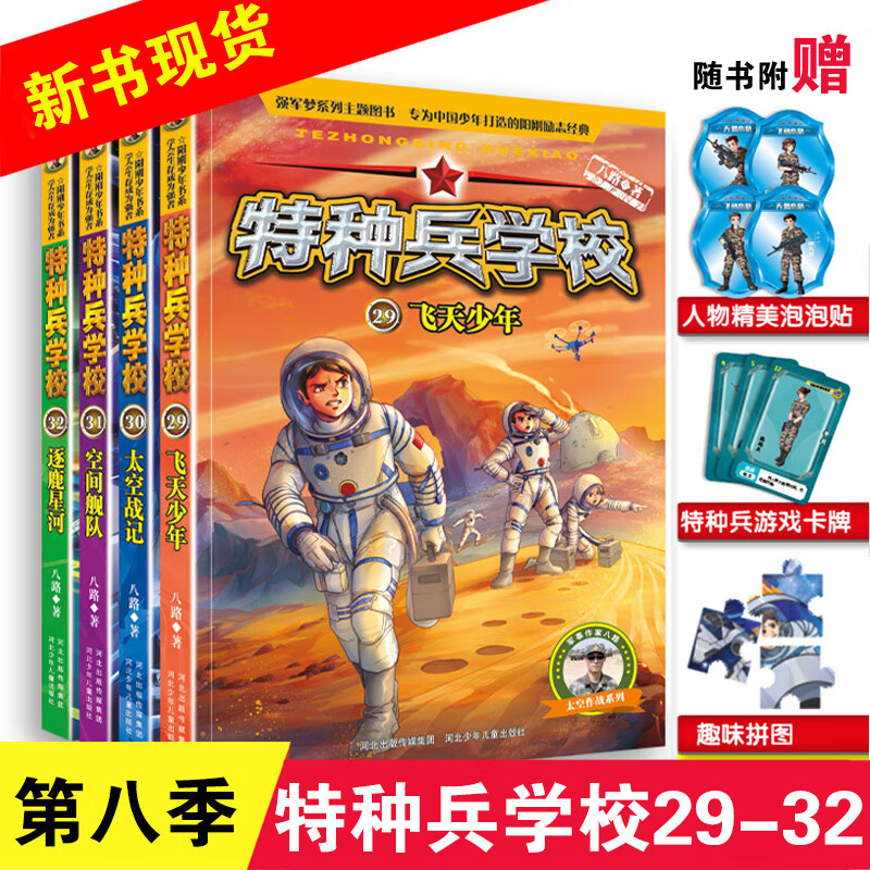 特种兵学校全套36册 可自选】 第一二三四五六七八九季 星际探索 八路的书 儿童军事小说校园励志书籍 新华书店正版 特种兵学校第八季29-32（全4册）高性价比高么？