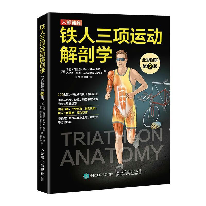 铁人三项运动解剖学：全彩图解：第2版马克·克里恩人民邮电出版社9787115583420 运动/健身