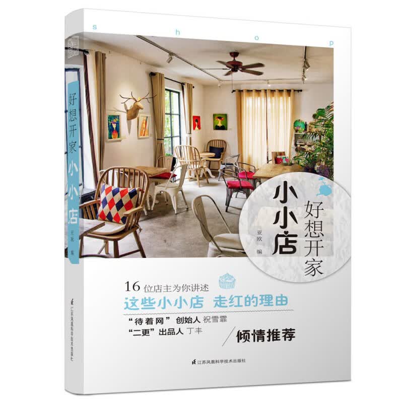 【正版】好想开家小小店