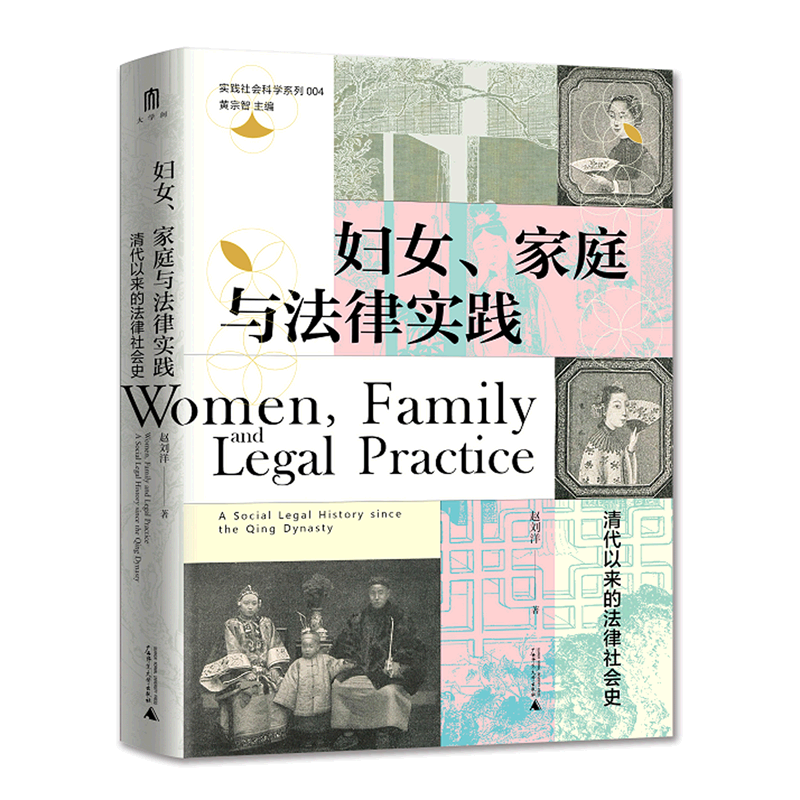妇女家庭与法律实践(清代以来的法律社会史)(精)/实践社会科学系