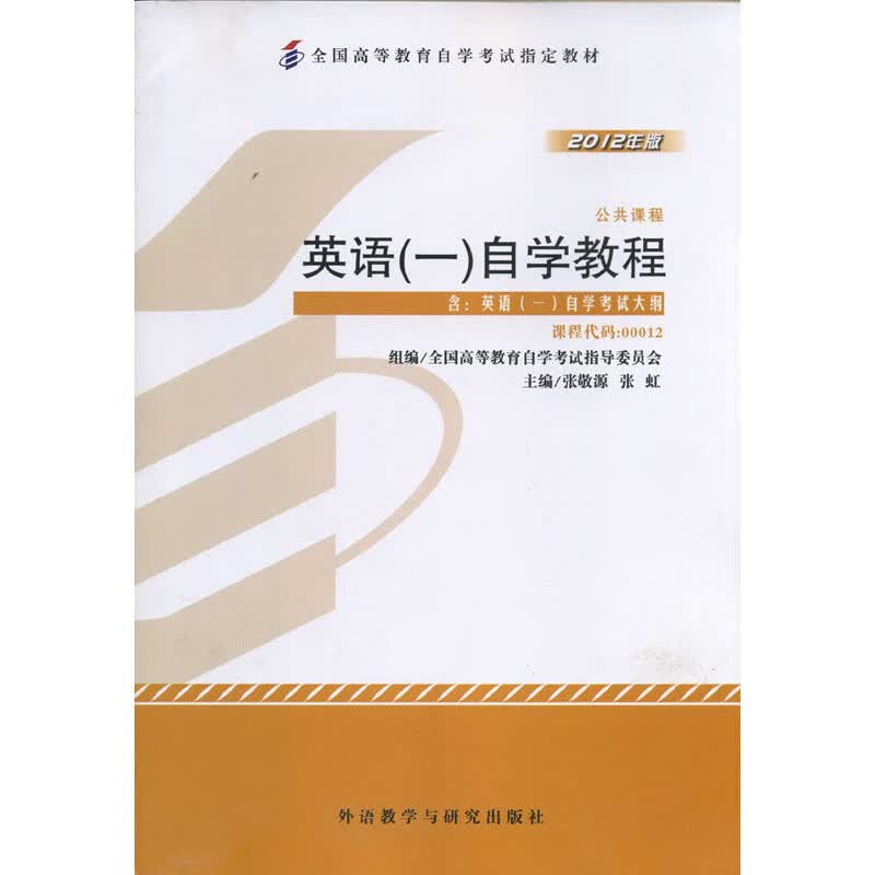 2012年英语1自学教程 张敬源 9787513527071 外语教学与研究出版社