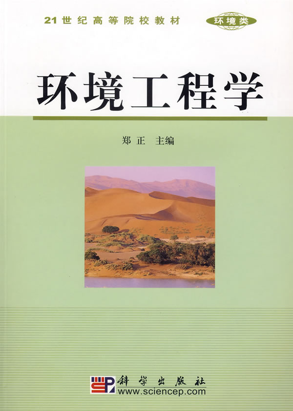 环境工程学 21世纪高等院校教材 郑正【正版图书,放心购买】