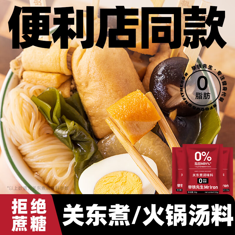 舉鐵先生關(guān)東煮湯料包調味料低0脂肪卡水煮菜調料0湯底糖壽喜鍋燒料汁料包 30包關(guān)東煮調味料加贈4包0脂魔