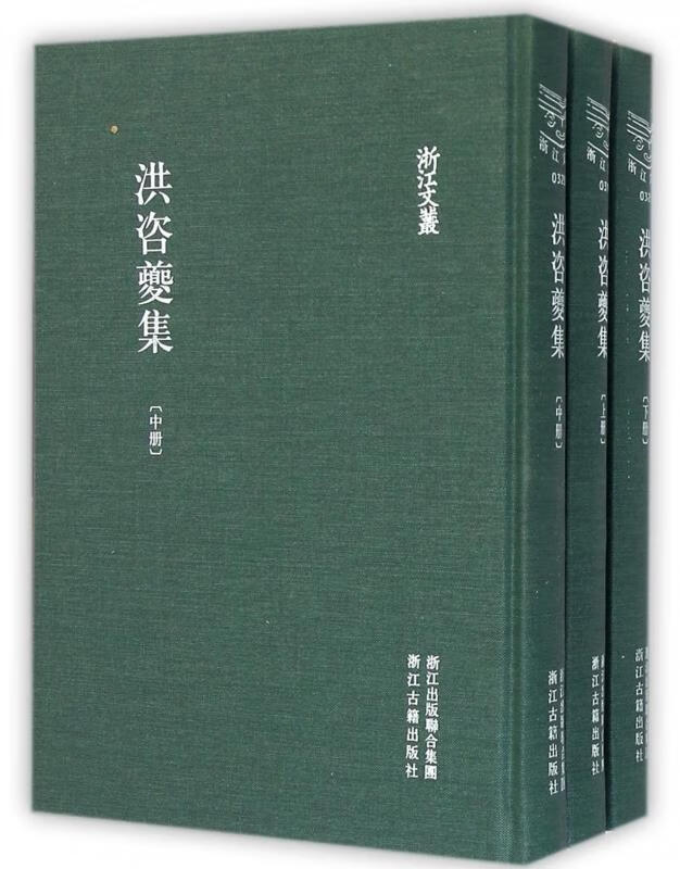 洪咨夔集 (宋)洪咨夔 浙江古籍出版社 9787554004265