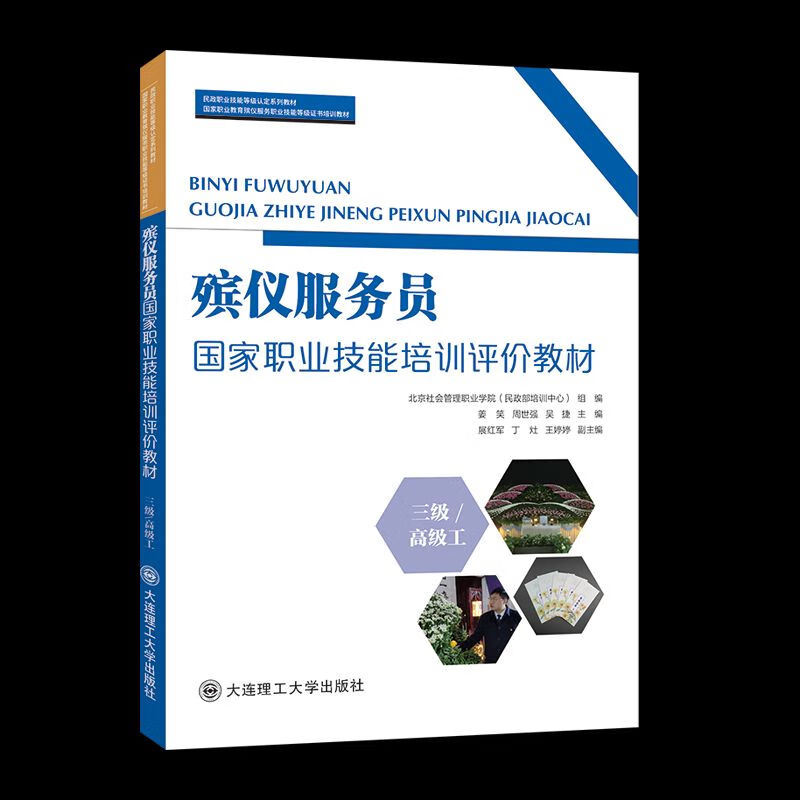 殡仪服务员国家职业技能培训评教材:三级/工