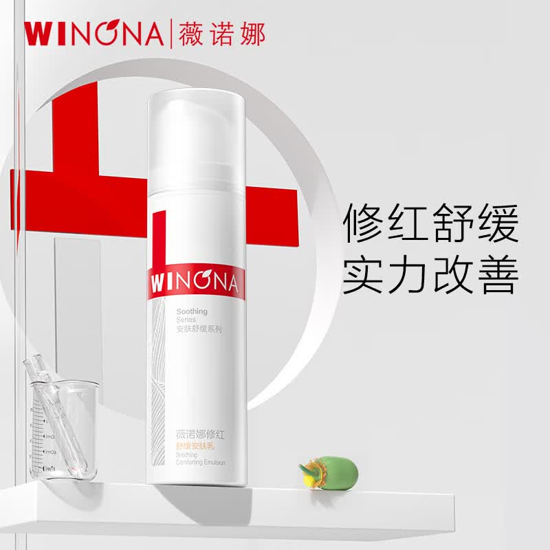 薇诺娜修红舒缓安肤乳15g（乳液面霜增厚角质修护淡化红血丝）高性价比高么？