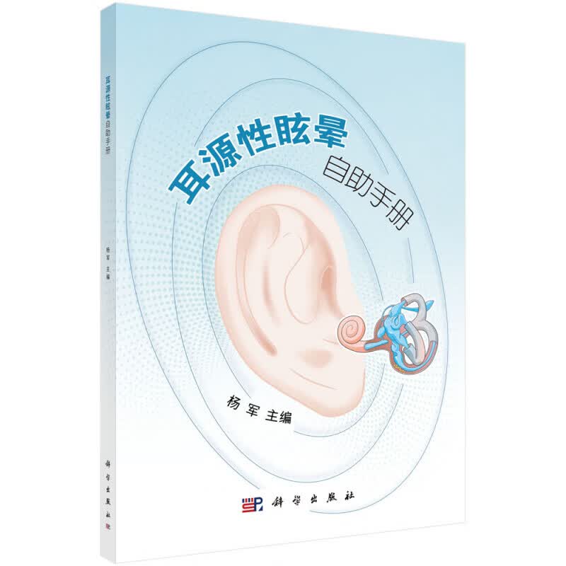 耳源性眩晕自助手册 常见耳源性疾病 前庭康复训练 前庭阵发症 前庭神经炎 上半规管裂综合征 双侧前庭病