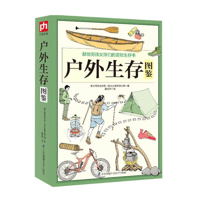 户外生存图鉴 500余条户外生存要领避险常识 户外生存知识 求生技能书籍 荒野求生 户外