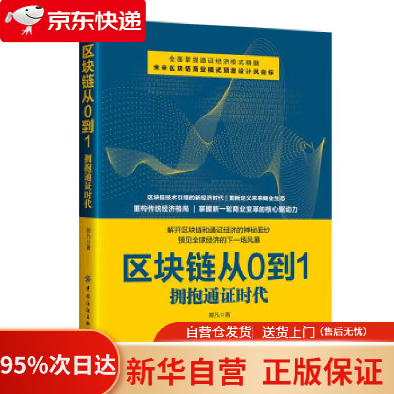【新华书店正版】区块链从0到1：拥抱通证时代 郭凡 9787518087105 中国纺织出版社有限公司