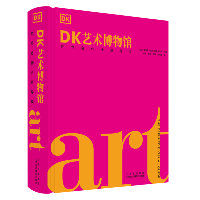 DK艺术博物馆：世界名作全景导读 艺术入门书 英国DK艺术先锋宝典 dk艺术博物馆 书籍