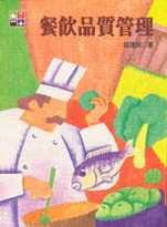 预售 赵建民 餐饮质量管理 扬智