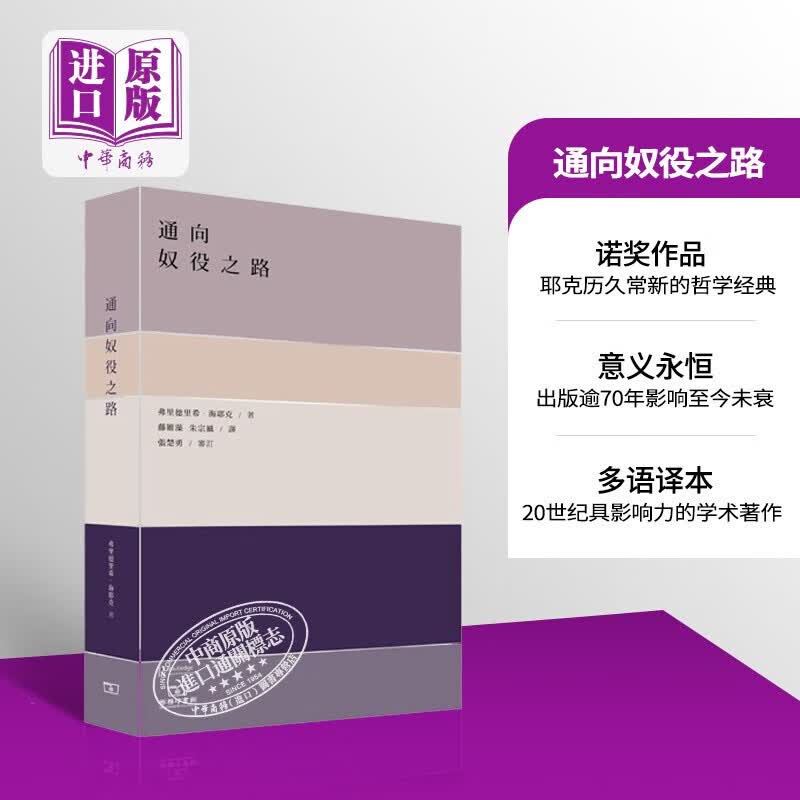 预售 通向奴役之路 港版原版 海耶克 政治哲学 香港商务印书馆怎么看?