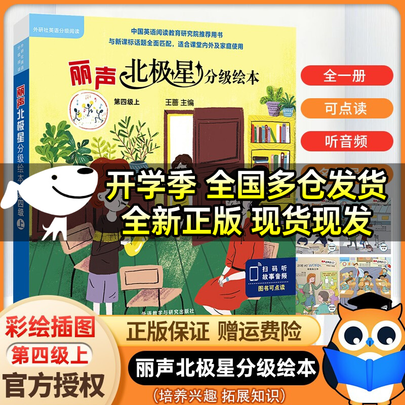 （送100京豆）外研社丽声北极星分级绘本第1234级一二三四上下册全套8本共48册小学英语教材分级读物阅读英文阅读 丽声北极星分级绘本第四级上