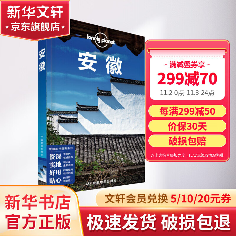 安徽 孤独星球Lonely Planet旅行指南系列使用感如何?