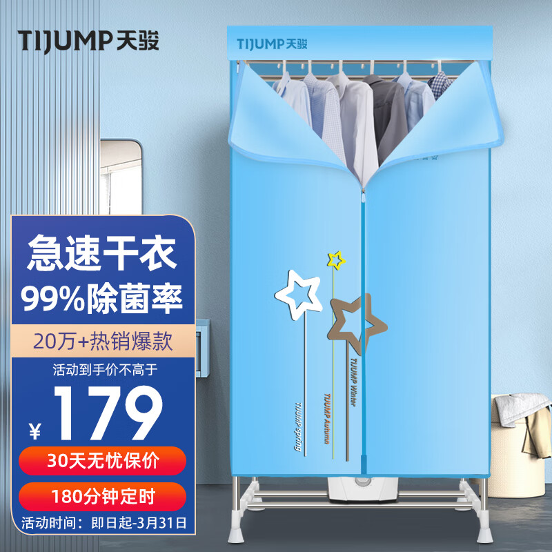 天骏小天使（TIJUMP）烘干机家用干衣机婴儿衣物烘衣机双层内衣裤消毒机大容量承重30斤定时烘干衣柜 TJ-238M怎么样,好用不?
