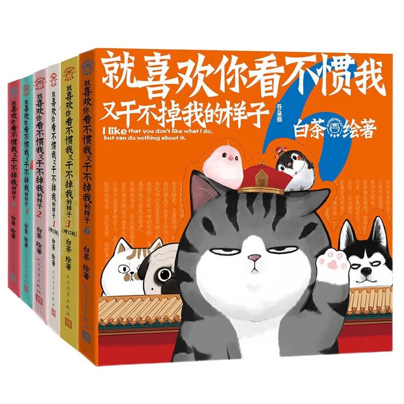 就喜欢你看不惯我又干不掉我的样子123456全套1-6可自选 白茶新书 吾皇万睡密旨爆笑校园漫画书 喜干1-6【定价356】