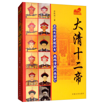大清十二帝 范胜利 著