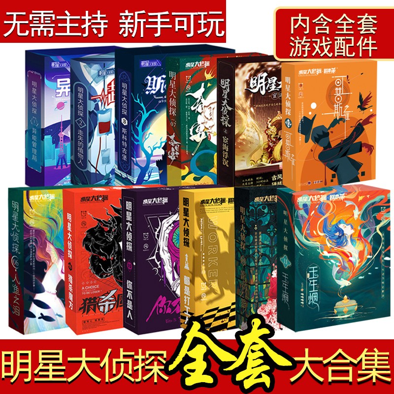 恒汐桌游剧本杀明星大侦探策略推理游戏实体本盒装聚会无需主持人 选3本（备注或给客服留言）