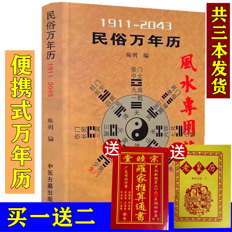 【送2024年老黄历 罗家通书】民俗万年历 1911-2043 风水专用万年历