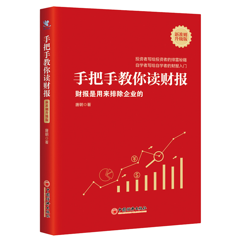 手把手教你读财报（新准则升级版）：财报是用来排除企业的 唐朝新书