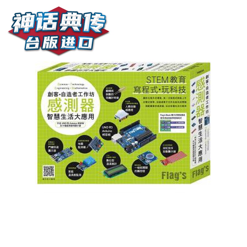 创客自造者工作坊 传感器智慧生活大应用 旗标 施威铭研究室 手工 台版图书【神话典传图书专营店】