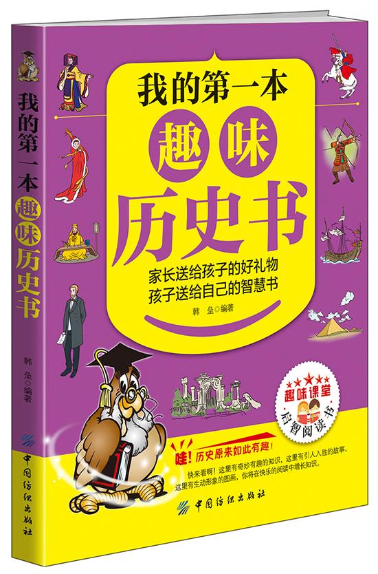 我的本趣味历史书 韩垒 中国纺织出版社 9787518027354