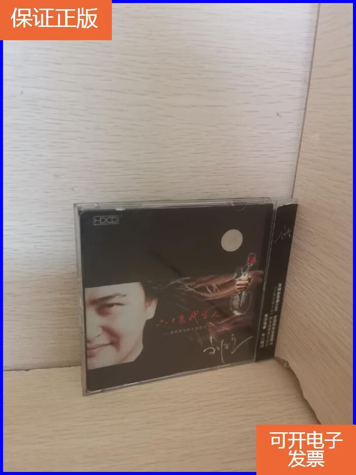 【保证正版】刘欢 六十年代生人 给我的同龄人及后代,光盘无划痕