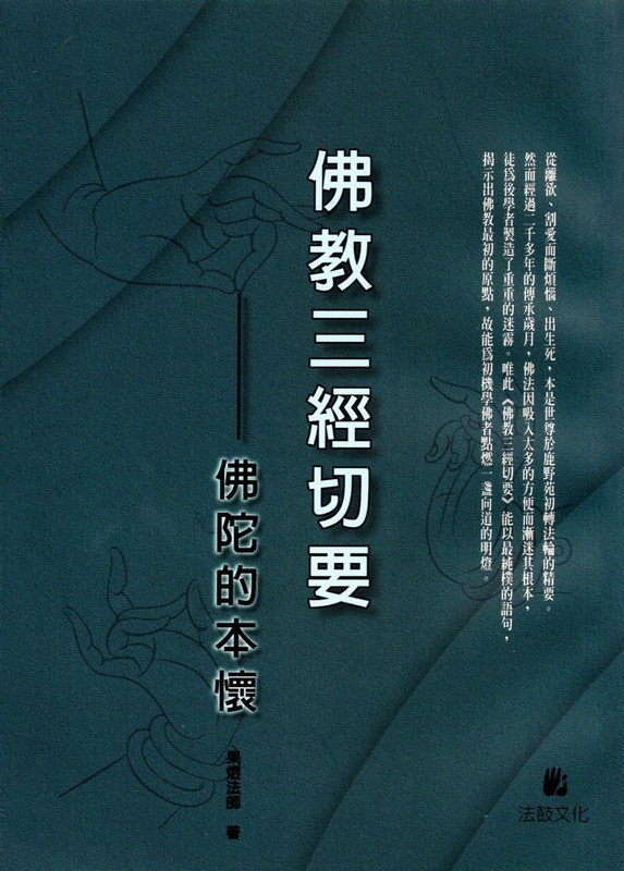 【06-6】佛教三經切要：佛陀的本懷