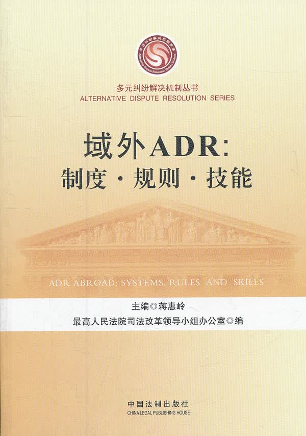域外ADR:制度、规则、技能【放心选购】