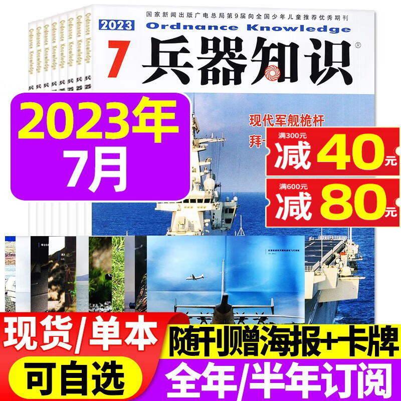 兵器知识杂志2023年8月新【另有预售及往期和打包可选】现代武器航母战争山东舰艇军事知识书籍期刊 2023年7月