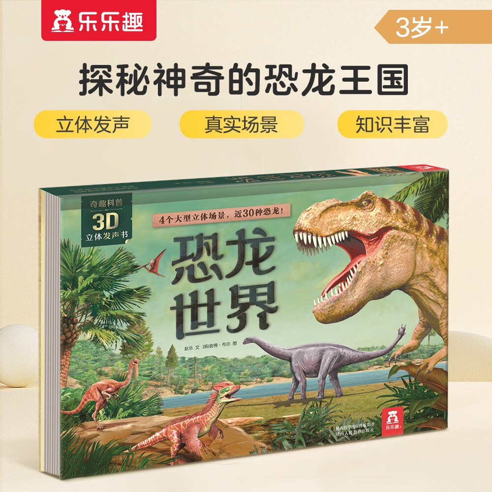 3-6岁儿童科普3D立体发声书：恐龙世界乐乐趣童书