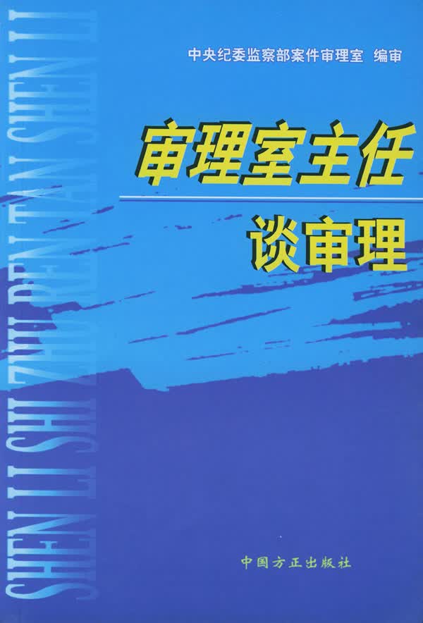 审理室主任谈审理【正版图书】