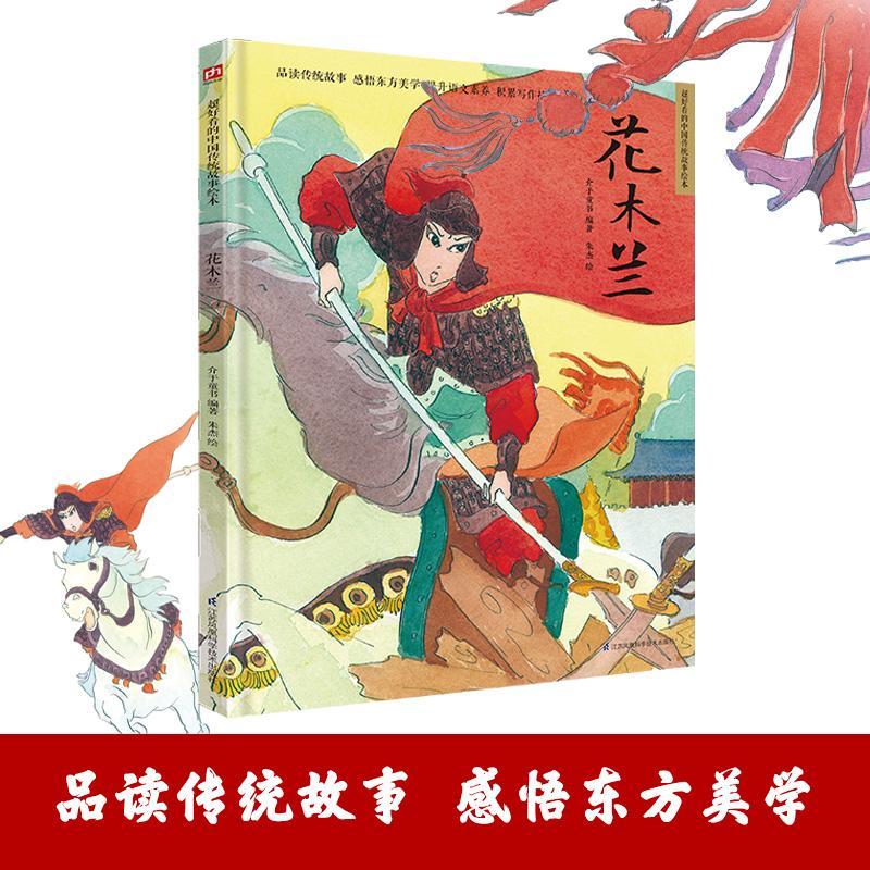 花木兰(精)/超好看的中国传统故事绘本9787571315559 介于童书江苏