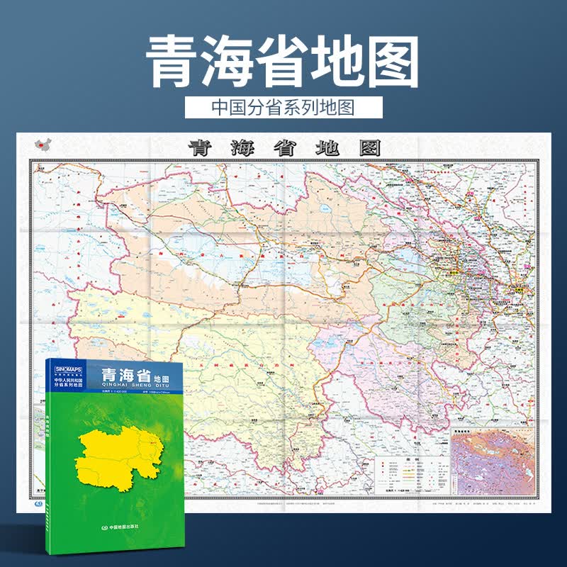 2022年新版 1.1米青海省地图 盒装 政区交通图 中图社分省系列纸图