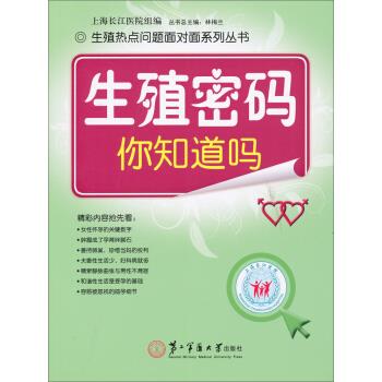 生殖热点问题面对面系列丛书:生殖密码你知道吗 上海长江医院组 编 第二军医大学出版社【正版图书】