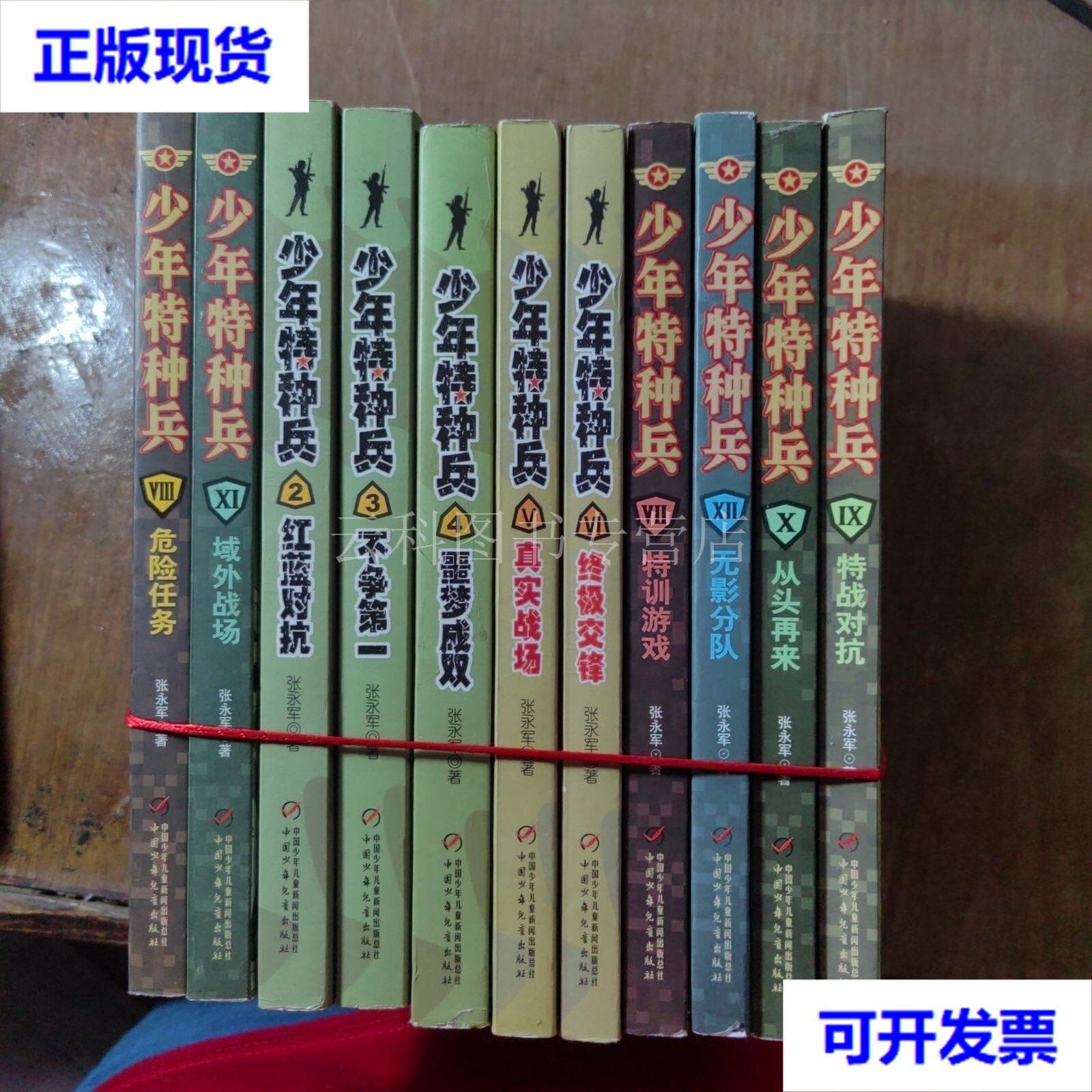 少年特种兵《11本合售》书名   张永军/著 中国少年儿童出版社 二手书