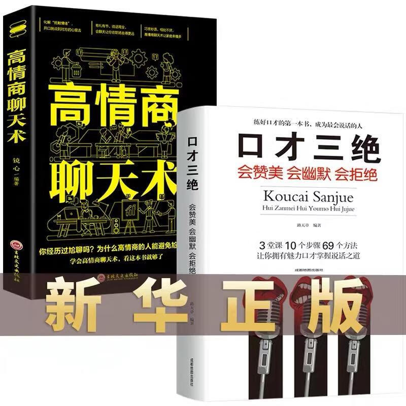 套装2本口才三绝高情商聊天术如何提升技巧的书撩妹书籍男人女人新华书店三关于职场沟通说话类高情智商