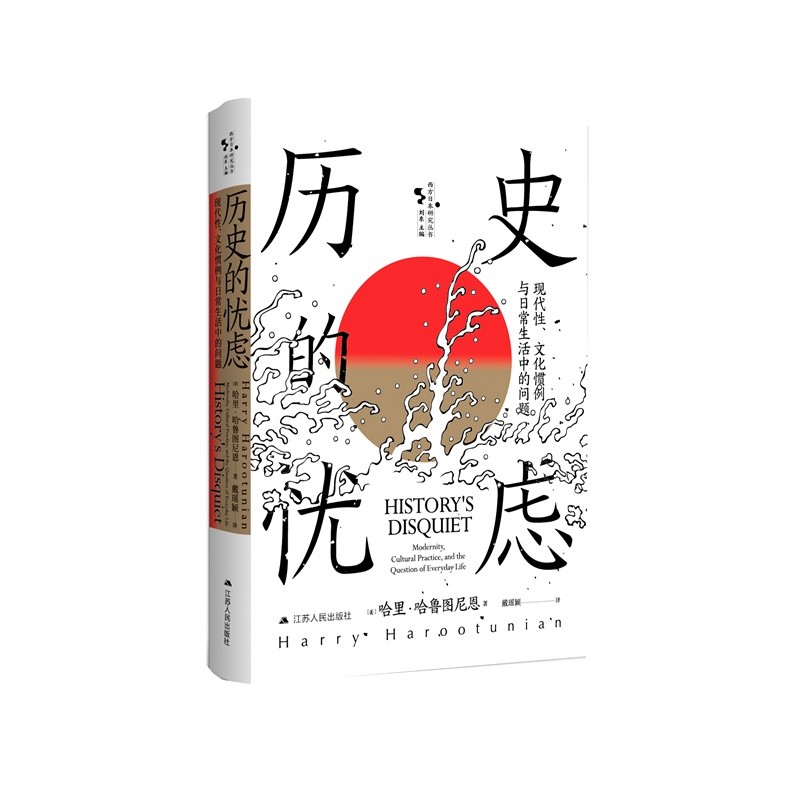历史的忧虑：现代性、文化惯例与日常生活中的问题