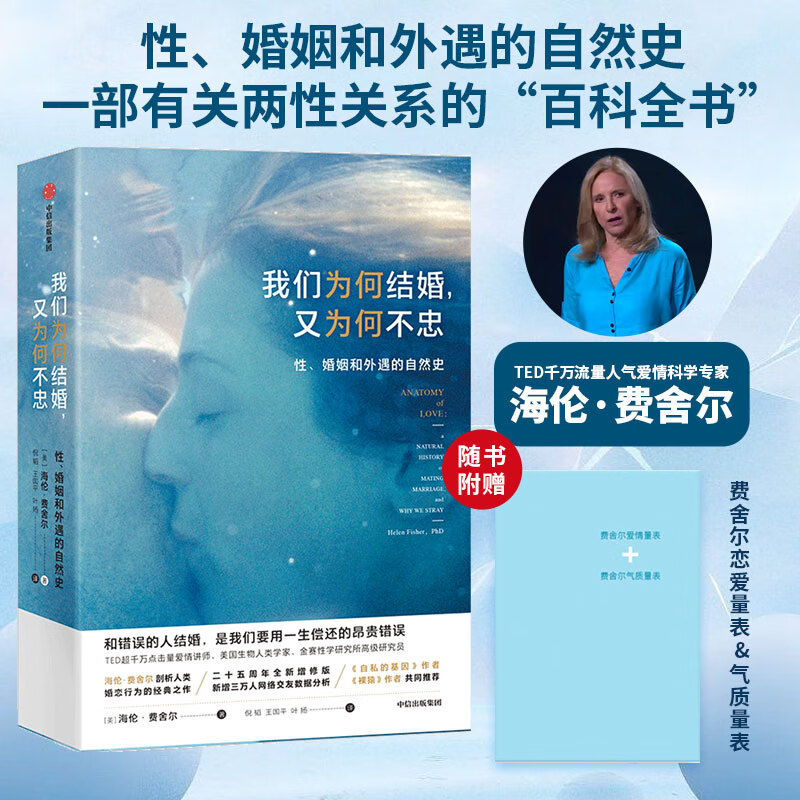 我们为何结婚，又为何不忠：性、婚姻和外遇的自然史