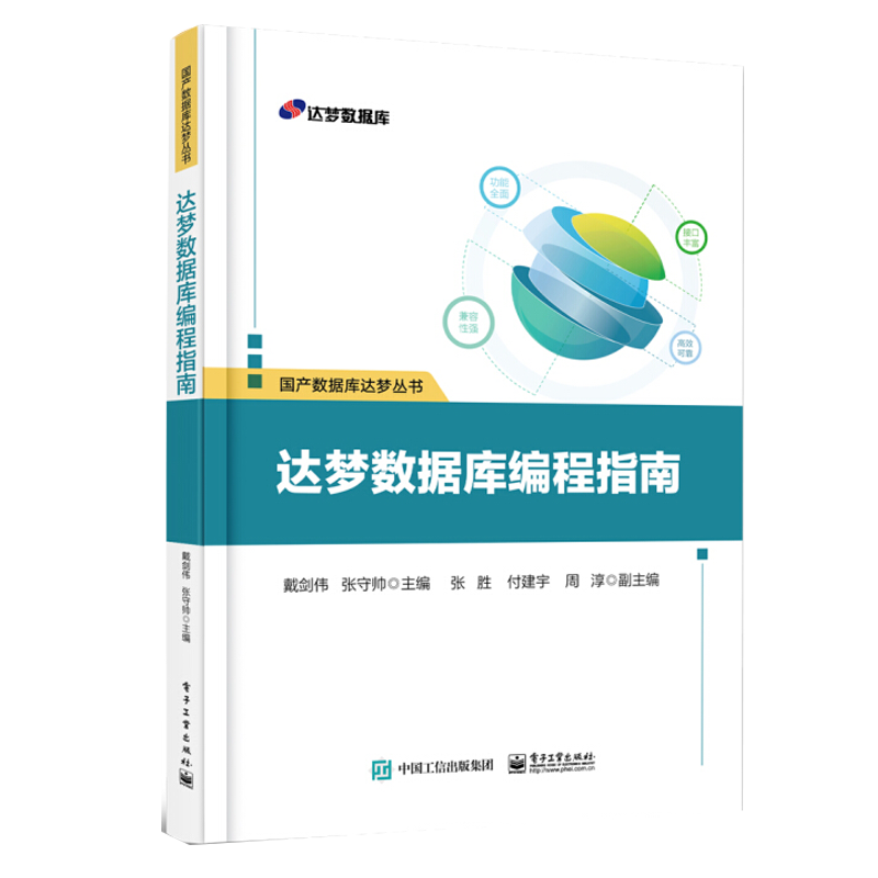 达梦数据库编程指南 戴剑伟 电子工业出版社
