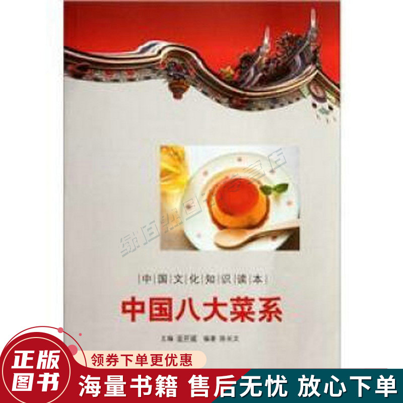 中国文化知识读本：中国八大菜系
