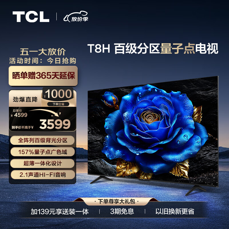 TCL电视 65T8H 65英寸 百级分区 QLED量子点 超薄 2.1声道音响 120Hz 客厅液晶智能平板游戏电视机