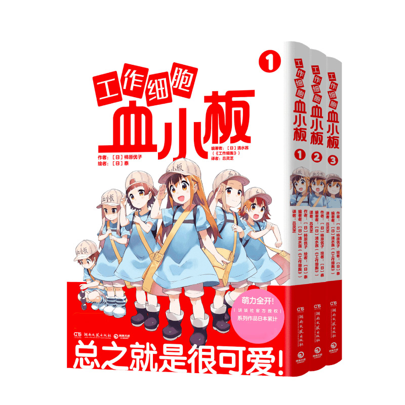 元气满满 元气科普漫画 工作细胞 超萌宝贝血小板来了 【日】柿原优子