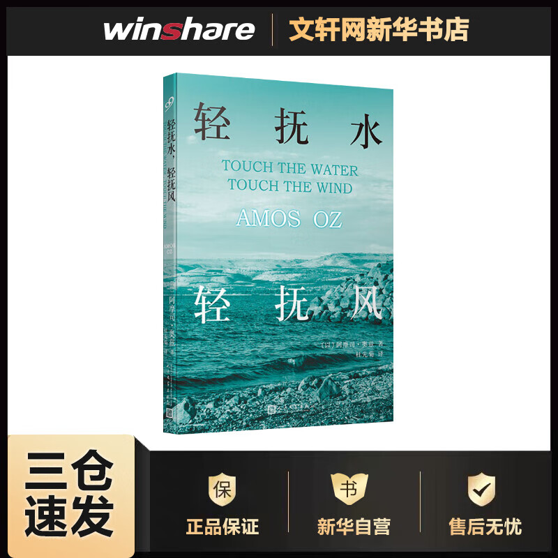 轻抚水 轻抚风 (以)阿摩司·奥兹(Amos Oz) 杜先菊 译 书籍