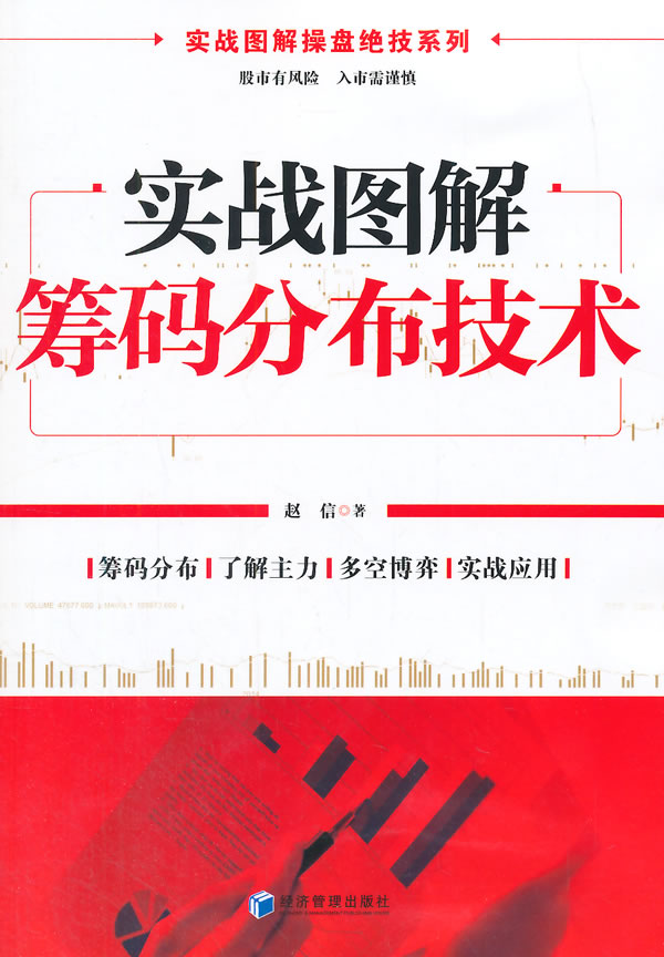 实战图解筹码分布技术【正版图书】